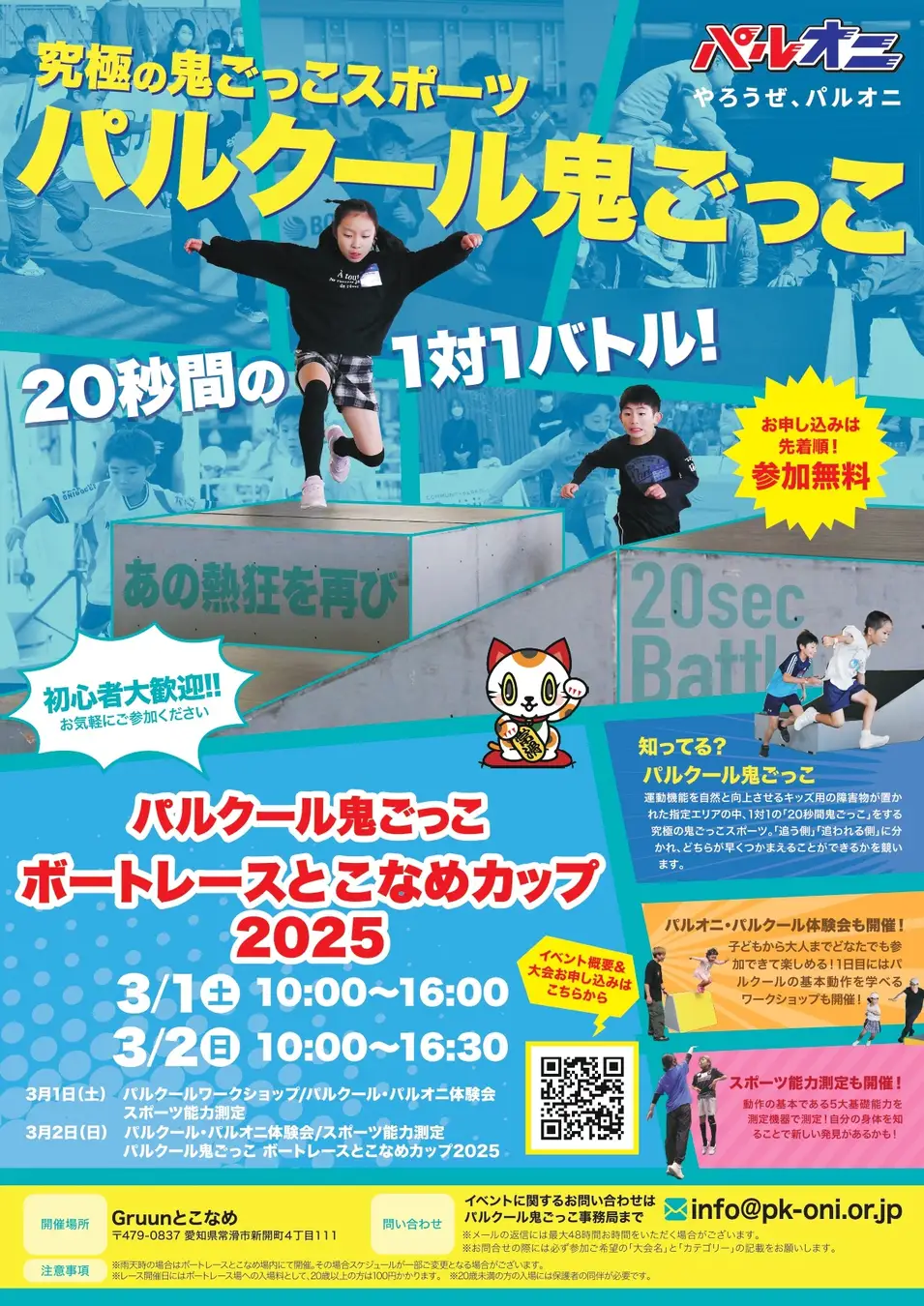 パルクール鬼ごっこ ボートレースとこなめカップ 2025