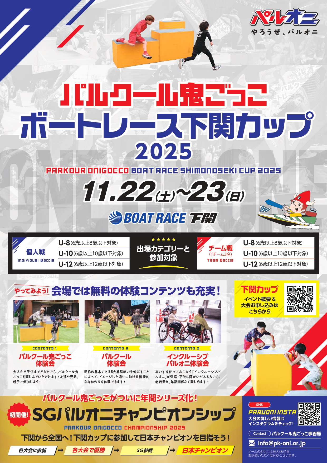 パルクール鬼ごっこボートレース下関カップ2025