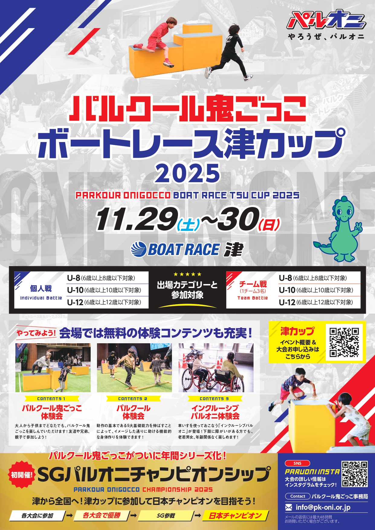 パルクール鬼ごっこ ボートレース津カップ 2025