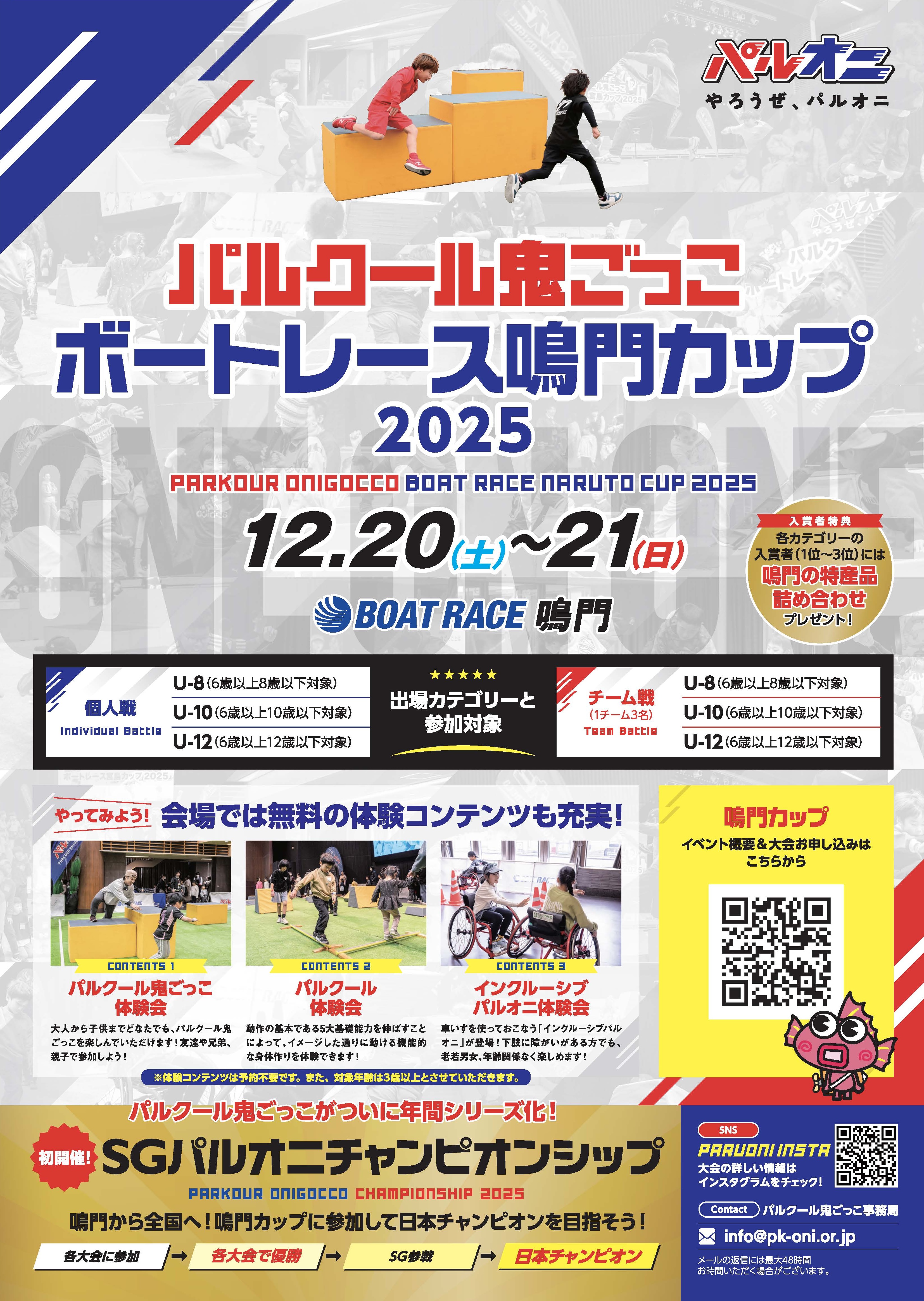 パルクール鬼ごっこボートレース鳴門カップ2025