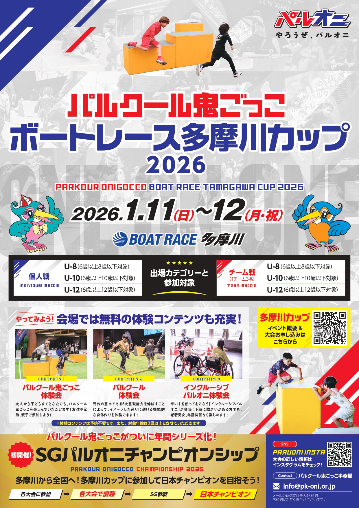パルクール鬼ごっこボートレース多摩川カップ2026