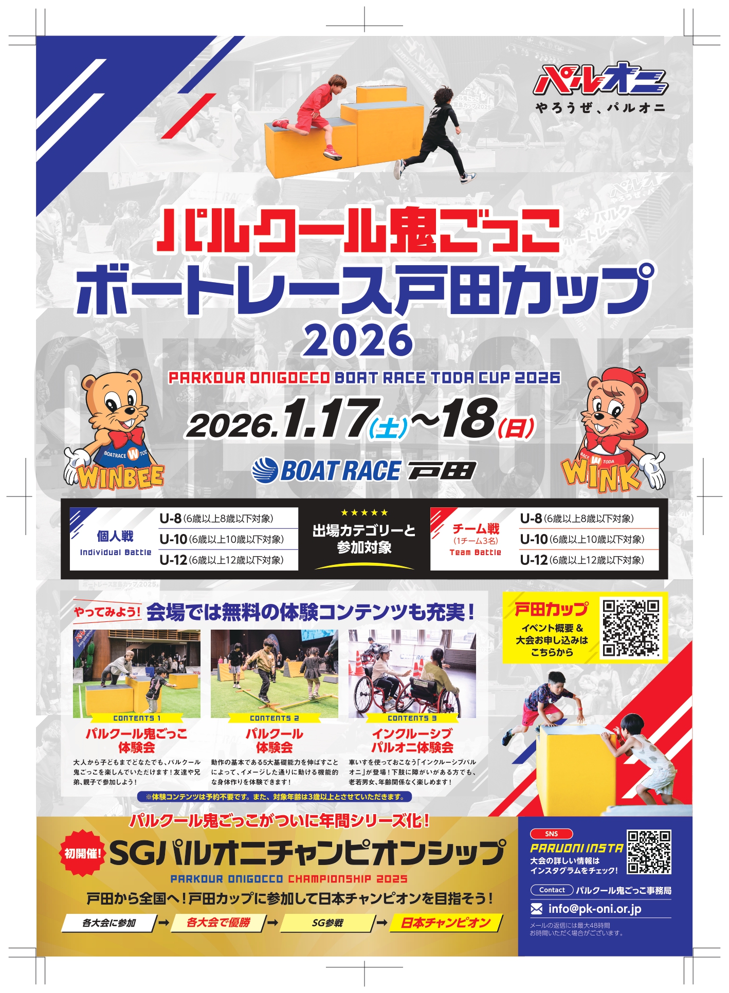 パルクール鬼ごっこボートレース戸田カップ2026