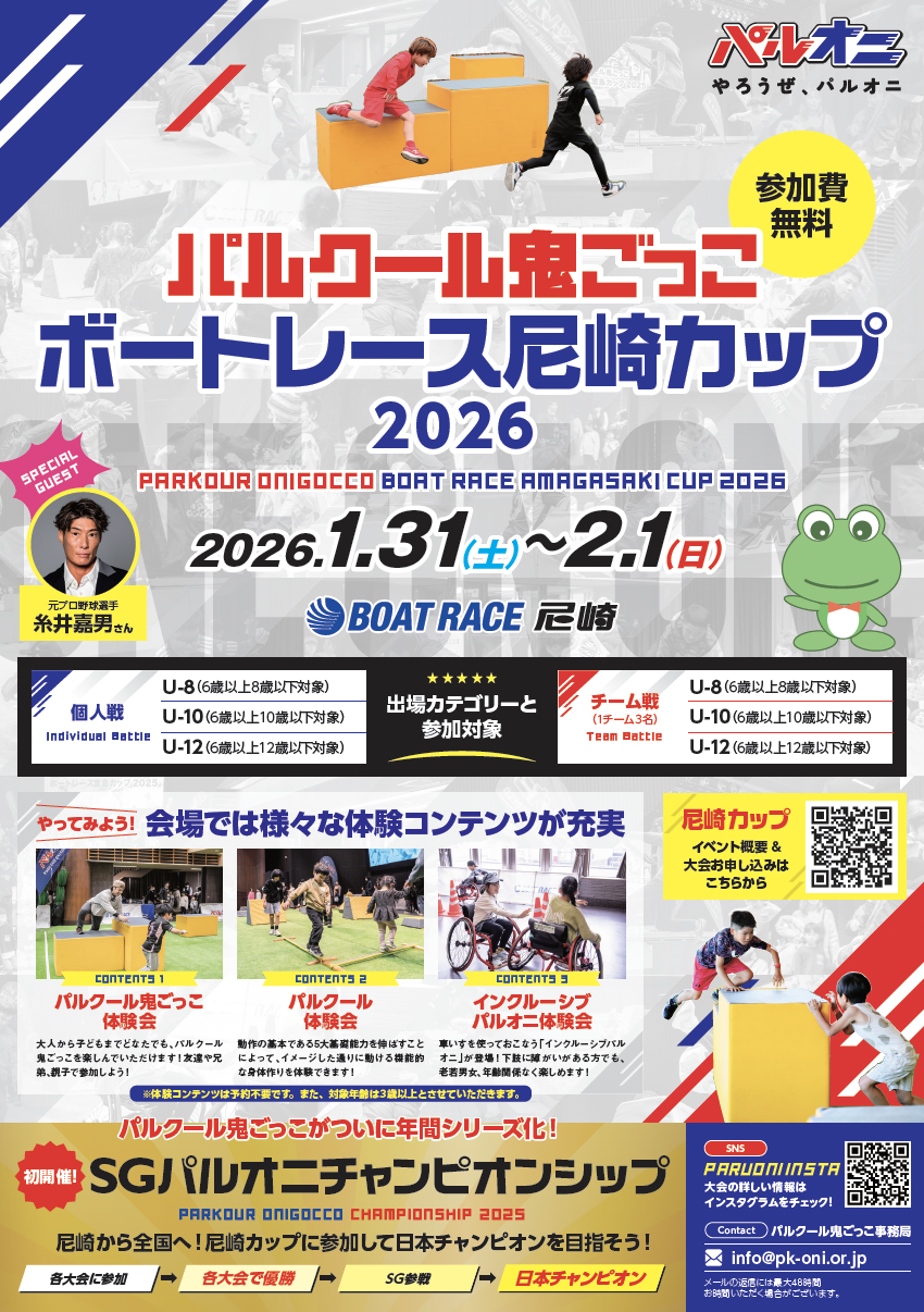パルクール鬼ごっこボートレース尼崎カップ2026