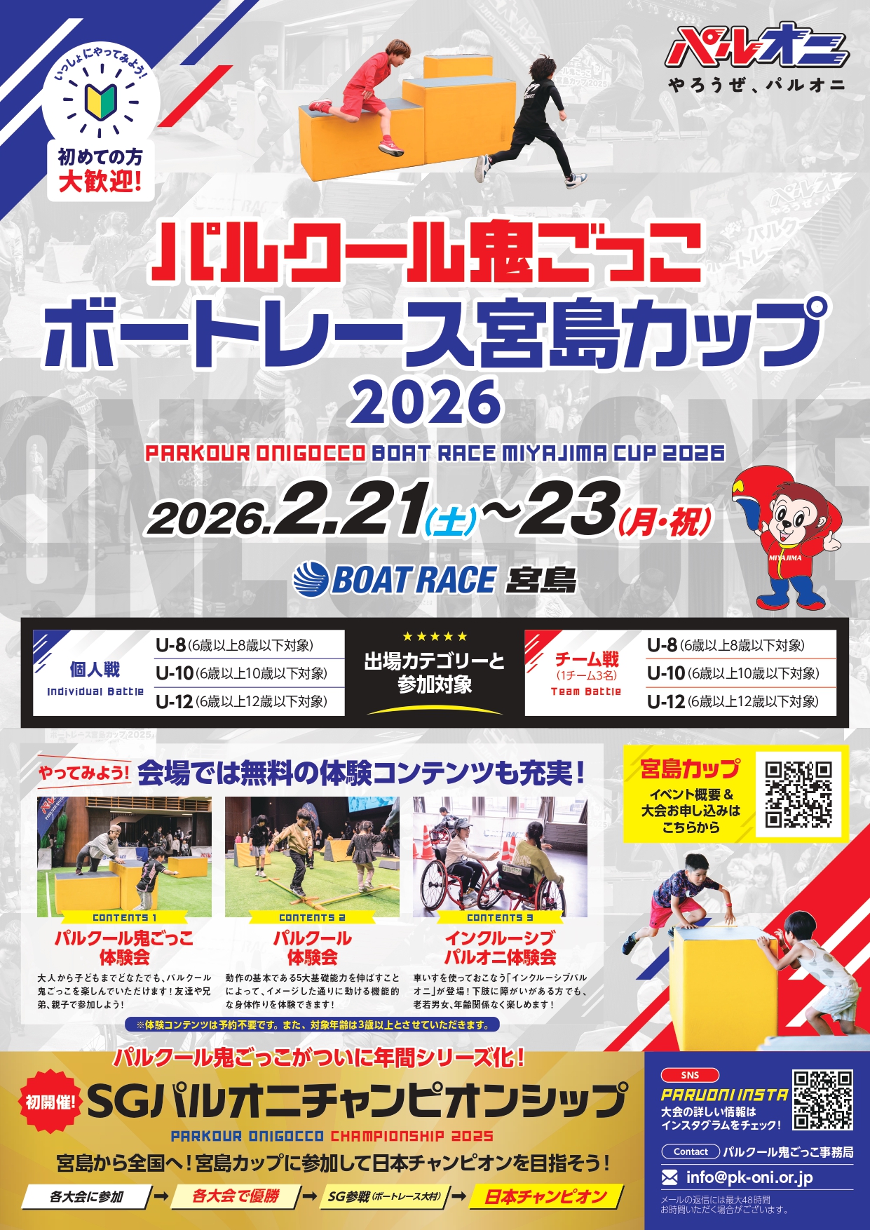パルクール鬼ごっこボートレース宮島カップ2026