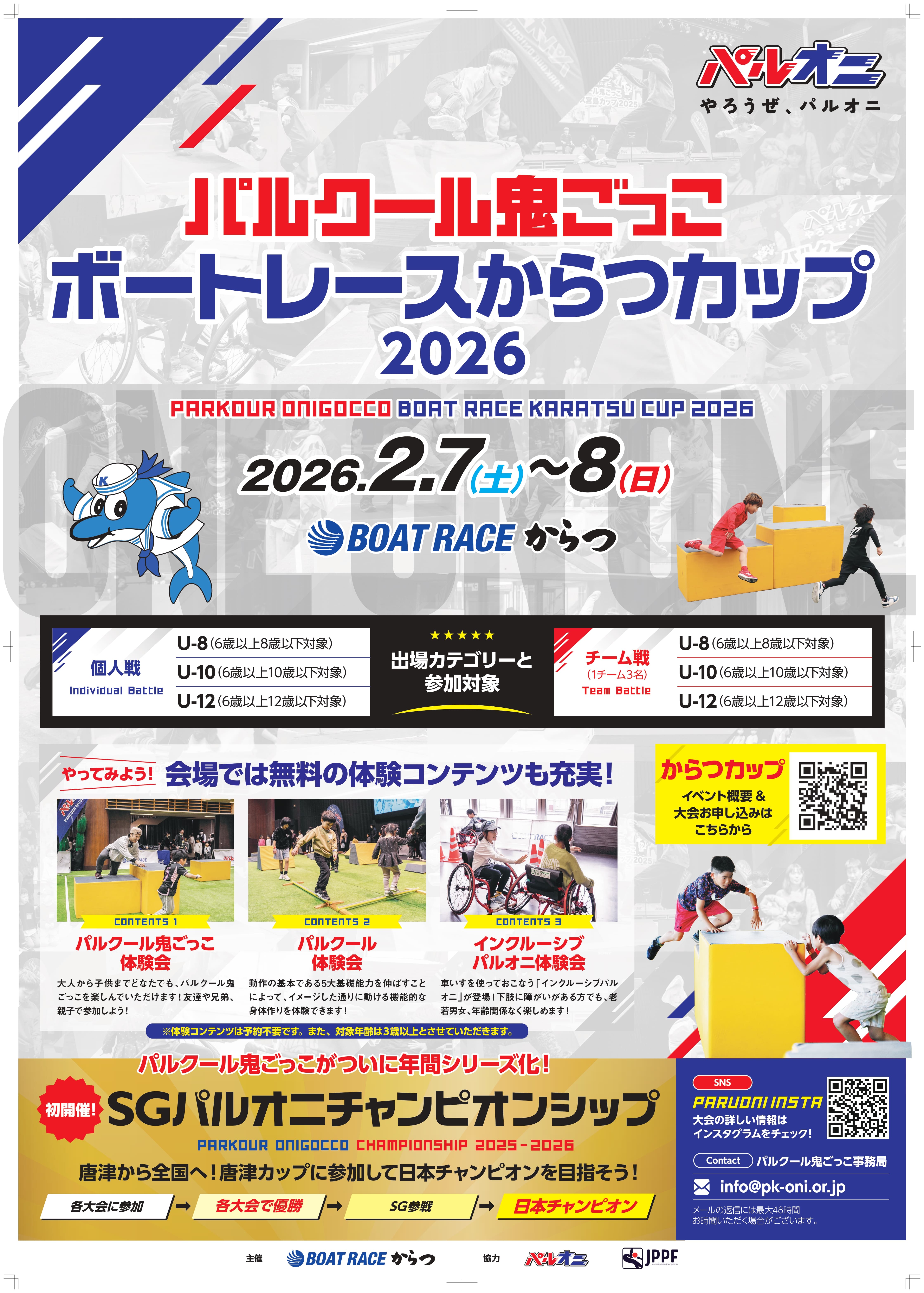 パルクール鬼ごっこボートレースからつカップ2026