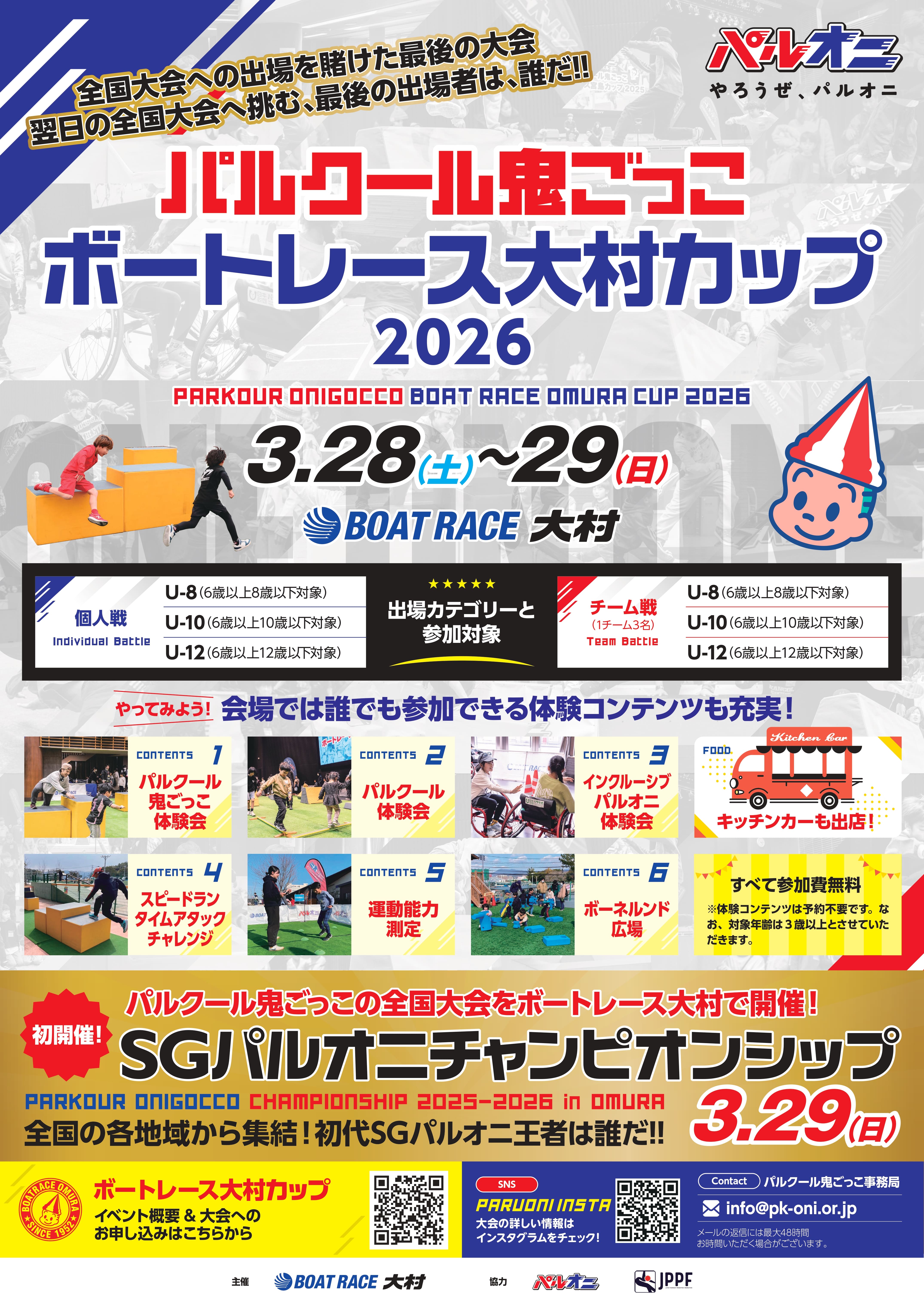 パルクール鬼ごっこボートレース大村カップ2026