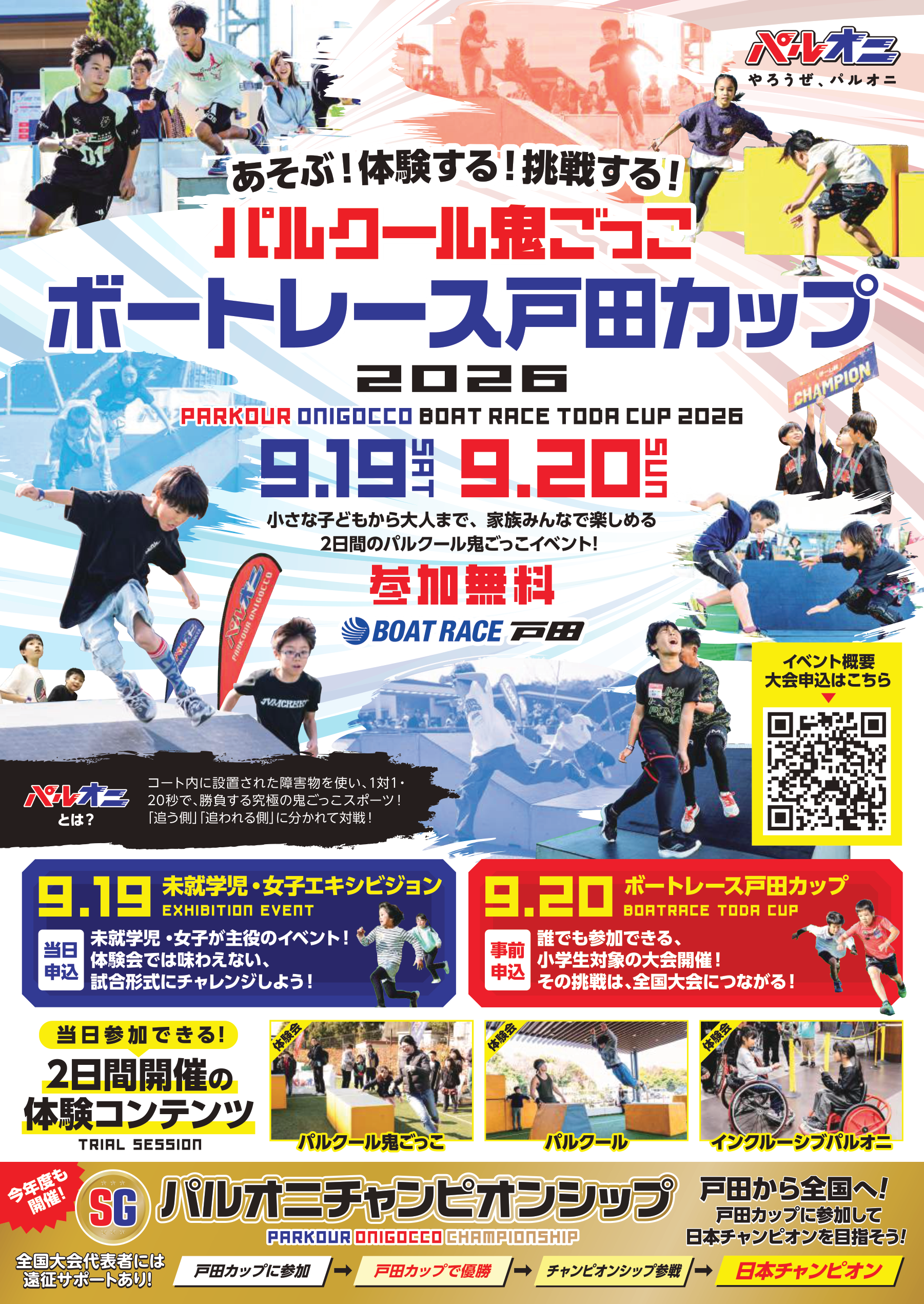 パルクール鬼ごっこボートレース戸田カップ2026