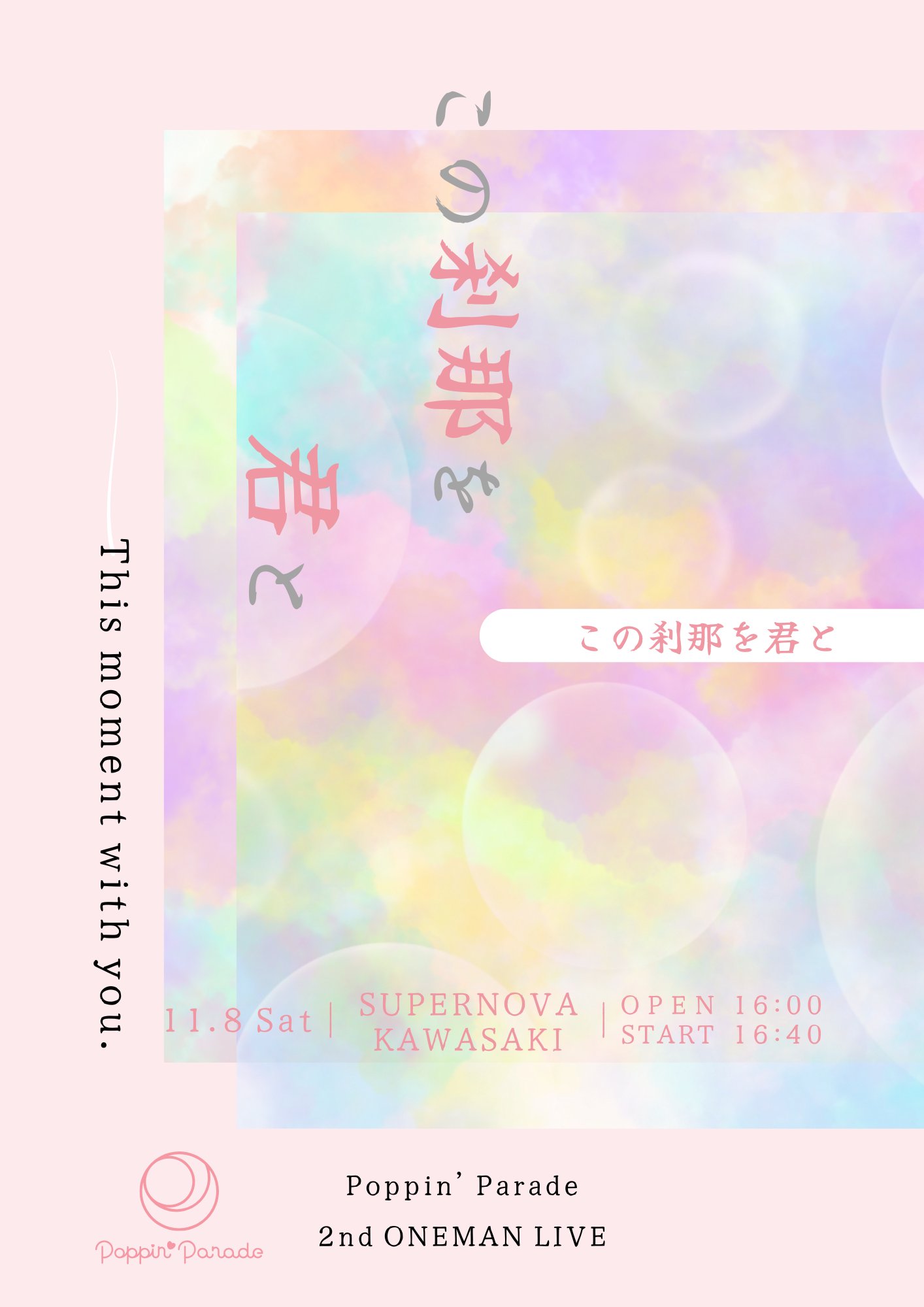 Poppin’ Parade 2nd ONEMAN LIVE 『この刹那を君と』出演決定!!