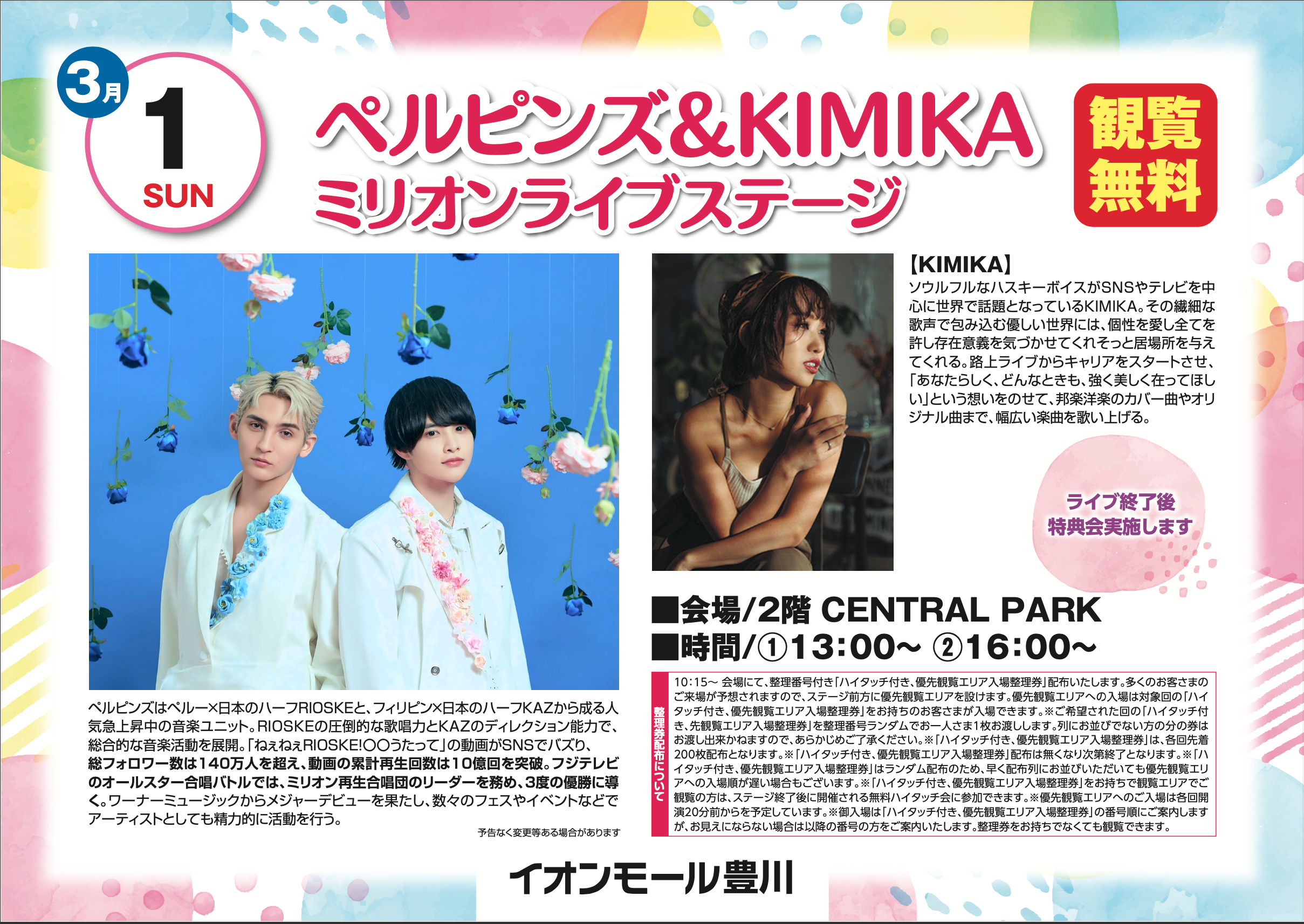 3/1 愛知イオンモール豊川フリーライブ開催決定!!